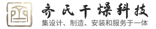 常州市齐氏干燥科技有限公司